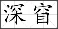 深窅
