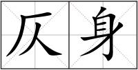 仄身