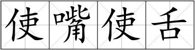 使嘴使舌