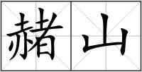 赭山