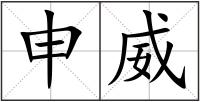 申威