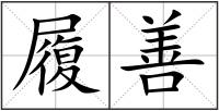 履善