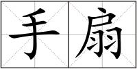 手扇