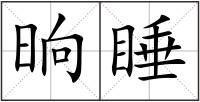 晌睡
