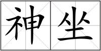 神坐