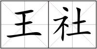 王社