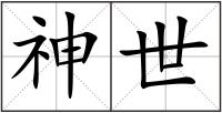 神世