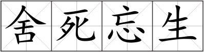 舍死忘生