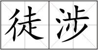 徒涉