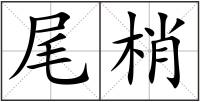 尾梢