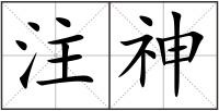 注神