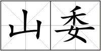 山委