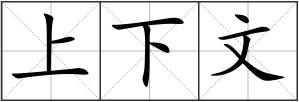 上下文