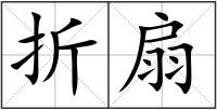 折扇