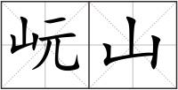 岏山