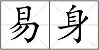 易身
