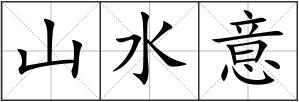 山水意