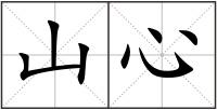 山心