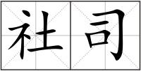 社司