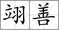翊善