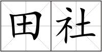 田社