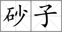 砂子