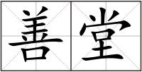 善堂