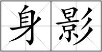 身影