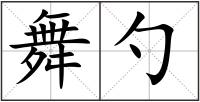舞勺