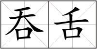 吞舌