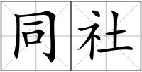同社
