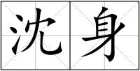 沈身