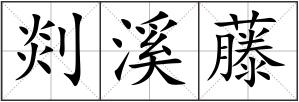 剡溪藤