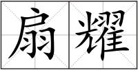 扇耀