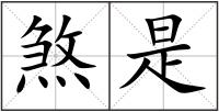 煞是
