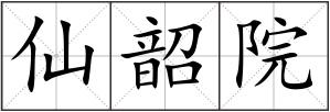仙韶院