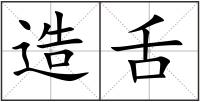 造舌