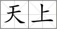 天上