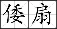 倭扇
