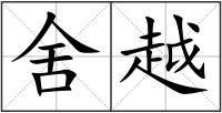 舍越