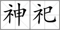 神祀