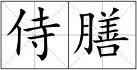 侍膳