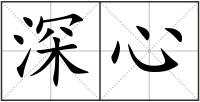 深心