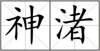 神渚