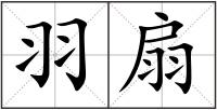 羽扇