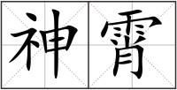 神霄