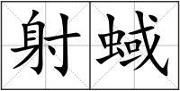 射蜮