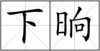 下晌