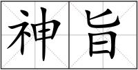 神旨