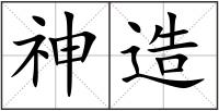 神造